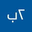 بوهاشم ٢٠١٢