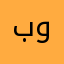 بووليد٨٦