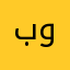 بووليذ