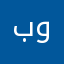 بووهابوووها