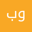 بوووم