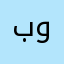 بووونه