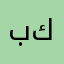 بويآآإإ كدوووشه
