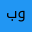بوياااس