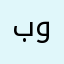 بوينيرسخ
