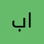 بويوسف الكويت
