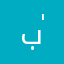 بويوسف ٰ