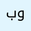 بوپن