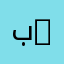 بو احمد hussain