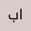 بو ارشد