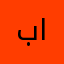 بو الشهد