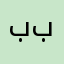 بو بحيى