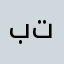 بو تنيم