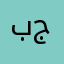 بو جوييس