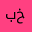 بو خشم