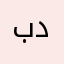 بو دانه