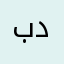 بو درويش