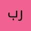 بو رافي