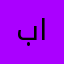 بو ريان المرزوق