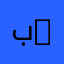 بو سالم 2