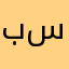 بو سنف