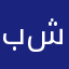 بو شهد