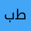 بو طرفه