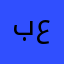 بو عاليه
