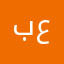 بو عبدالرحمن .