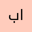 بو عبدالعزيز الشارقه