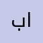 بو عقاب المطيري