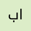 بو علي الخليف