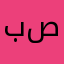 بو علي صالح