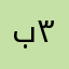 بو علي ٣٠٠