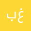 بو غزاي