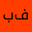 بو فهدالنبهان