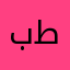 بو فهيد. طلال