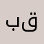 بو قبقب
