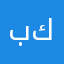 بو ك.