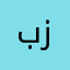 بو محمد زكي