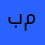 بو مصبح