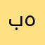 بو هاجس