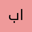بو يوسف المعتوق