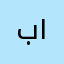 بو يوسف ١٢٣