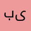 بىة