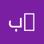 بىة baya