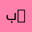 بيئة | Ecologie