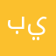 بياتبب