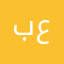 بياتي عراقي