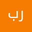 بياري ربذوم